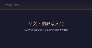 FANZAのM女・調教系入門｜ハードだが深い沼にハマる理由を経験者が解説