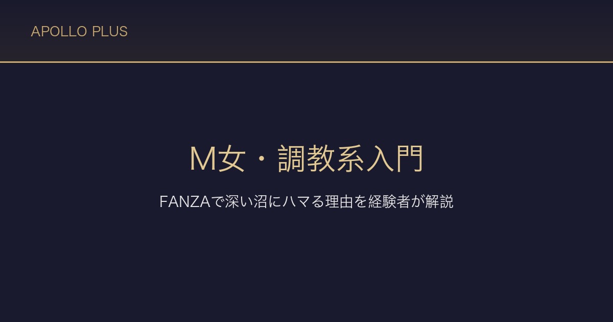 FANZAのM女・調教系入門｜ハードだが深い沼にハマる理由を経験者が解説