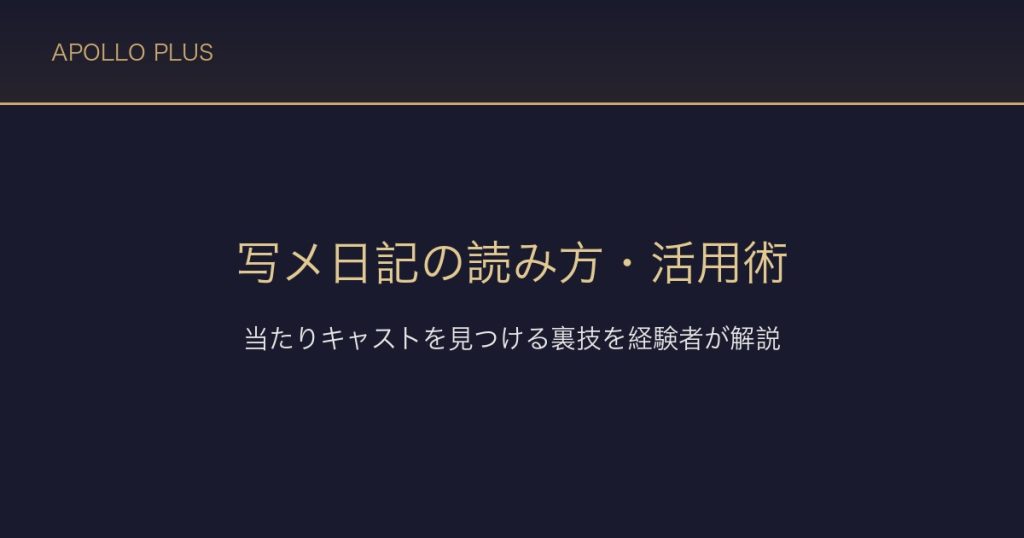 風俗の写メ日記の読み方・活用術｜当たりキャストを見つける裏技を経験者が解説