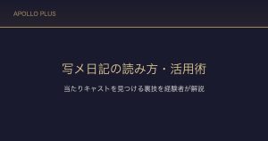 風俗の写メ日記の読み方・活用術｜当たりキャストを見つける裏技を経験者が解説