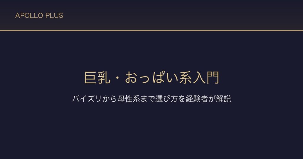 FANZAの巨乳・おっぱい系入門｜パイズリから母性系まで選び方を経験者が解説