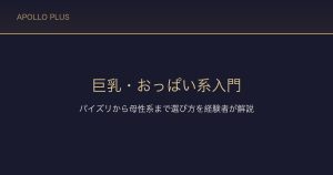 FANZAの巨乳・おっぱい系入門｜パイズリから母性系まで選び方を経験者が解説