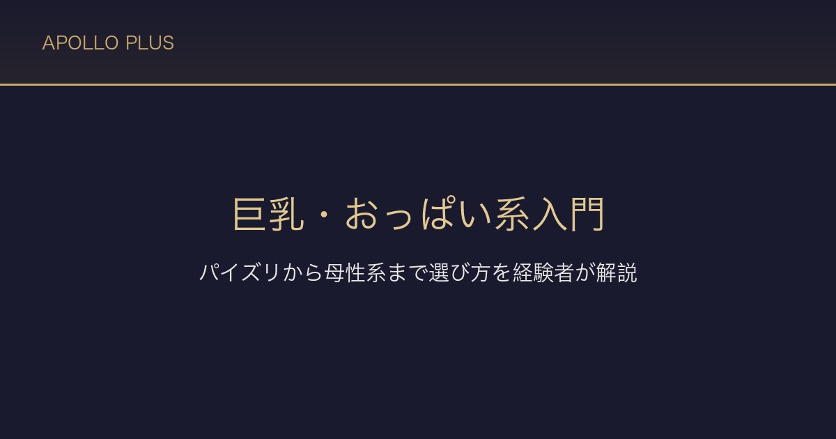 FANZAの巨乳・おっぱい系入門｜パイズリから母性系まで選び方を経験者が解説
