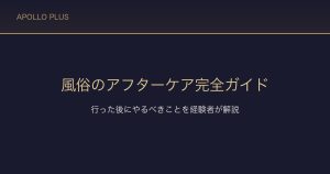 風俗のアフターケア完全ガイド｜行った後にやるべきことを経験者が解説