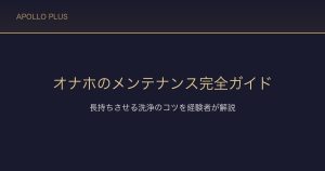 オナホールの洗浄・メンテナンス完全ガイド｜長持ちさせるコツを経験者が解説