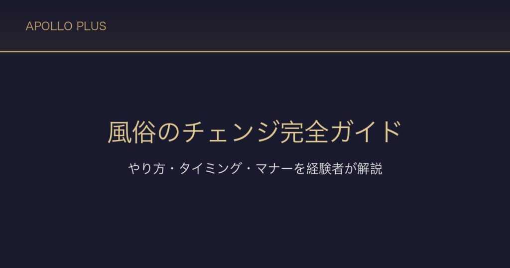 風俗のチェンジ完全ガイド｜やり方・タイミング・マナーを経験者が解説