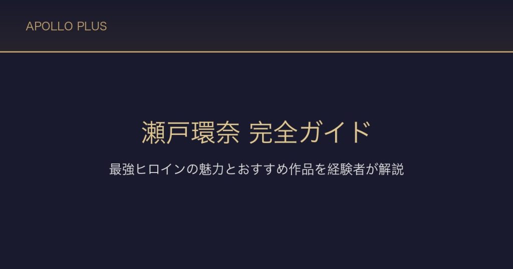FANZAの「瀬戸環奈」完全ガイド｜最強ヒロインの魅力とおすすめ作品を経験者が解説