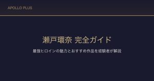 FANZAの「瀬戸環奈」完全ガイド｜最強ヒロインの魅力とおすすめ作品を経験者が解説