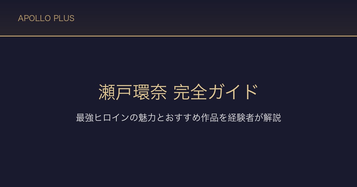 FANZAの「瀬戸環奈」完全ガイド｜最強ヒロインの魅力とおすすめ作品を経験者が解説