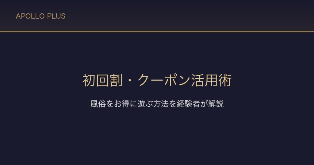 風俗の初回割・クーポン活用術｜初心者がお得に遊ぶ方法を経験者が解説