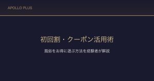 風俗の初回割・クーポン活用術｜初心者がお得に遊ぶ方法を経験者が解説
