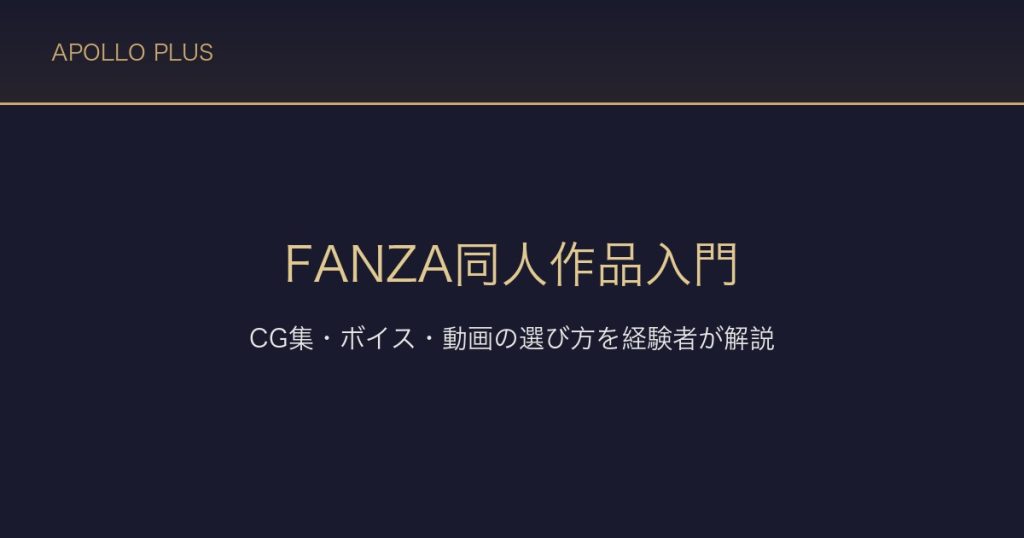 FANZA同人作品入門｜CG集・ボイス・動画の選び方を経験者が解説