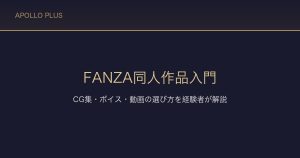 FANZA同人作品入門｜CG集・ボイス・動画の選び方を経験者が解説
