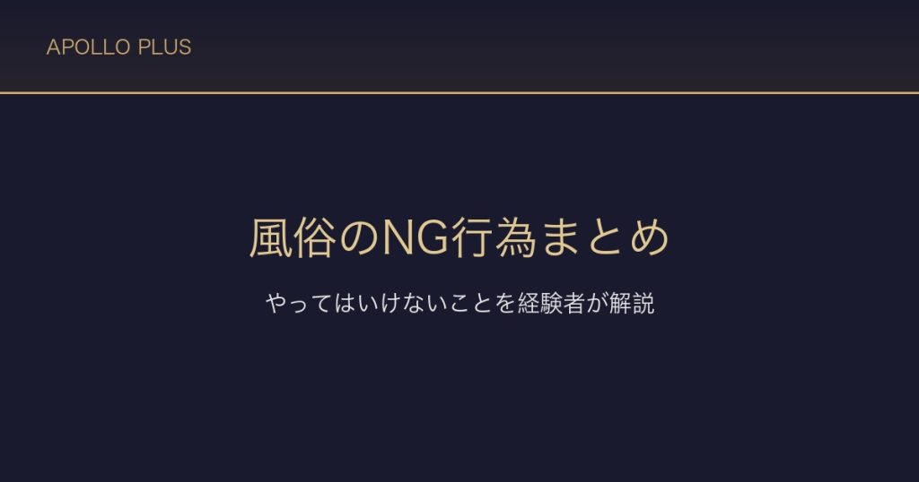 風俗のNGプレイ・禁止行為まとめ｜やってはいけないことを経験者が解説