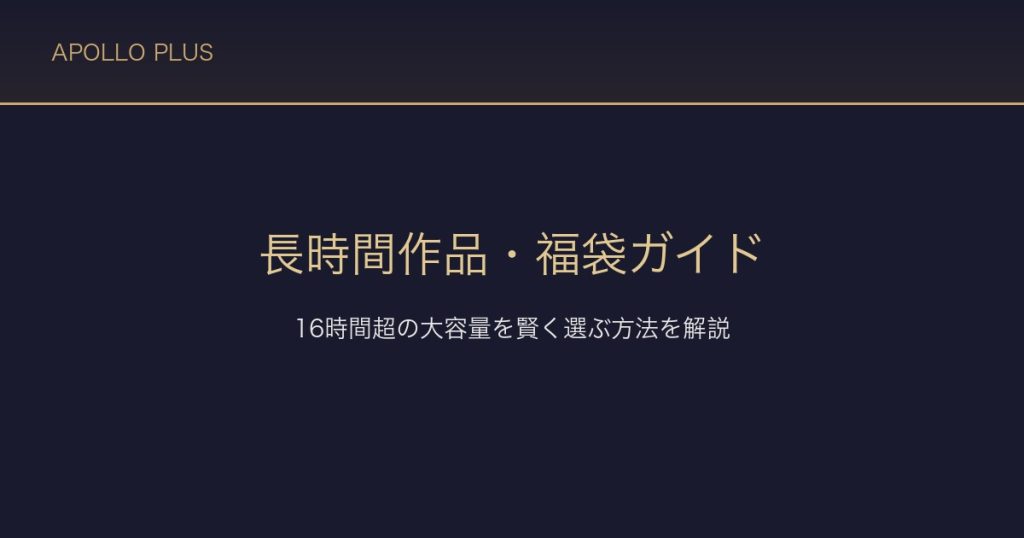 FANZAの長時間作品・福袋ガイド｜16時間以上の大容量作品を賢く選ぶ方法