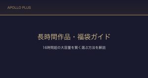 FANZAの長時間作品・福袋ガイド｜16時間以上の大容量作品を賢く選ぶ方法