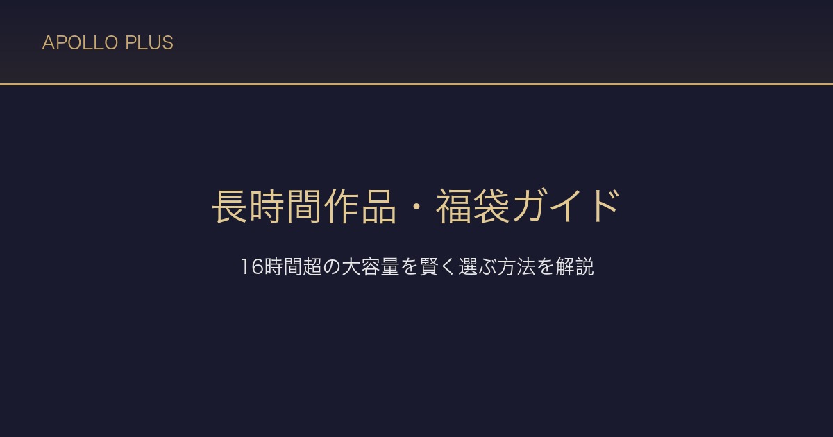 FANZAの長時間作品・福袋ガイド｜16時間以上の大容量作品を賢く選ぶ方法