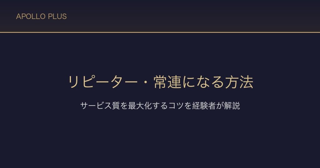 風俗のリピーター・常連になる方法｜サービス質を最大化するコツを経験者が解説