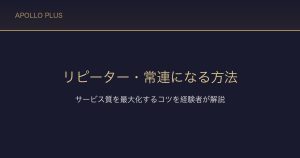 風俗のリピーター・常連になる方法｜サービス質を最大化するコツを経験者が解説