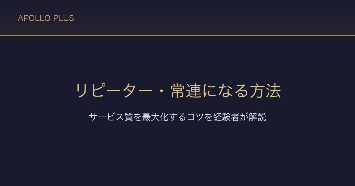 風俗のリピーター・常連になる方法｜サービス質を最大化するコツを経験者が解説