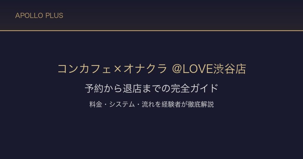 【渋谷オナクラ ＠LOVE渋谷店】予約から退店までの完全ガイド｜料金・システム・流れを徹底解説