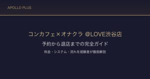 【渋谷オナクラ ＠LOVE渋谷店】予約から退店までの完全ガイド｜料金・システム・流れを徹底解説