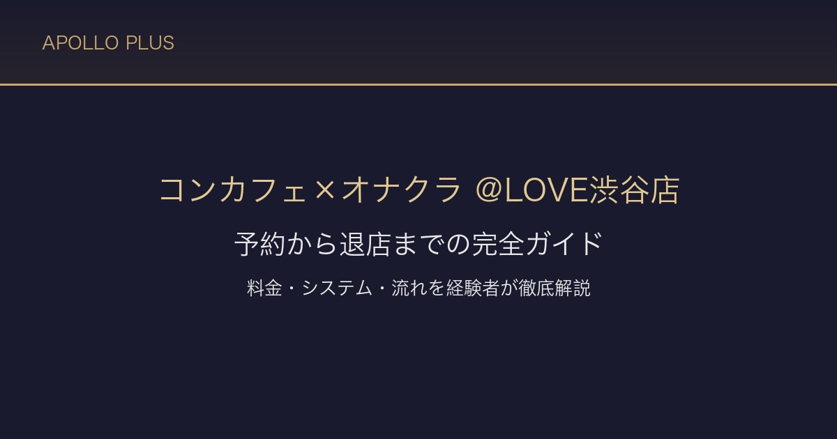 【渋谷オナクラ ＠LOVE渋谷店】予約から退店までの完全ガイド｜料金・システム・流れを徹底解説