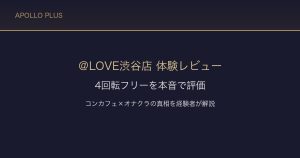 【渋谷オナクラ ＠LOVE渋谷店】4回転フリーを体験レビュー｜コスパ最強の真相を本音で評価