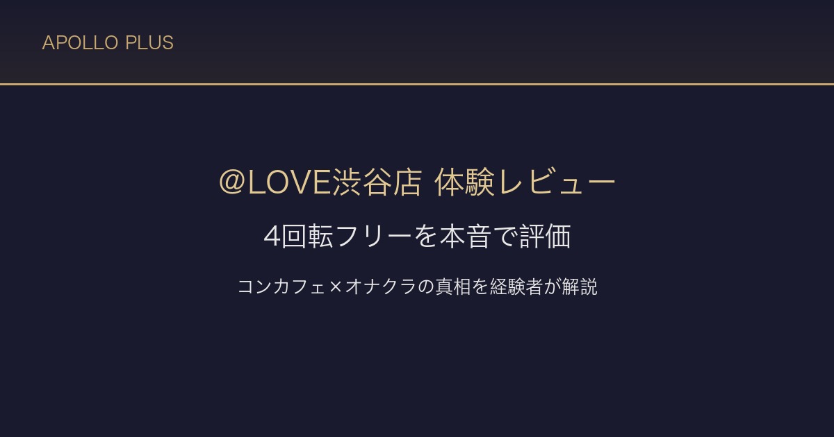 【渋谷オナクラ ＠LOVE渋谷店】4回転フリーを体験レビュー｜コスパ最強の真相を本音で評価