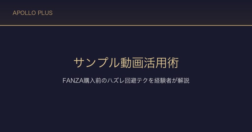 FANZAのサンプル動画活用術｜購入前に絶対やるべきハズレ回避テクを経験者が解説