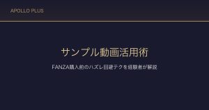 FANZAのサンプル動画活用術｜購入前に絶対やるべきハズレ回避テクを経験者が解説