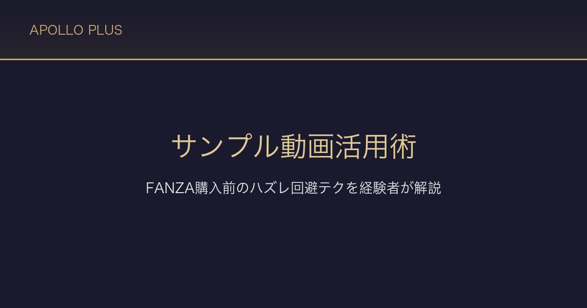 FANZAのサンプル動画活用術｜購入前に絶対やるべきハズレ回避テクを経験者が解説