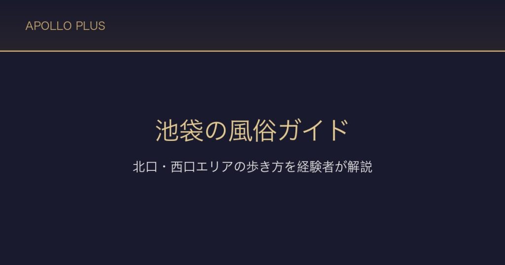 池袋の風俗ガイド｜北口・西口エリアの歩き方を経験者が徹底解説