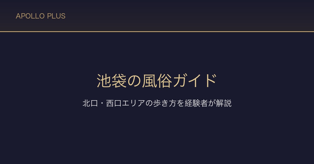 池袋の風俗ガイド｜北口・西口エリアの歩き方を経験者が徹底解説