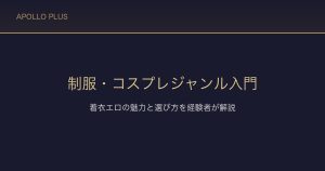 FANZAの制服・コスプレジャンル入門｜着衣エロの魅力と選び方を経験者が解説