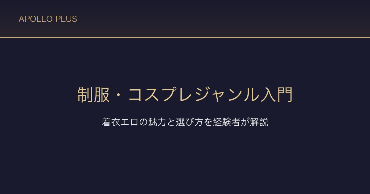 FANZAの制服・コスプレジャンル入門｜着衣エロの魅力と選び方を経験者が解説