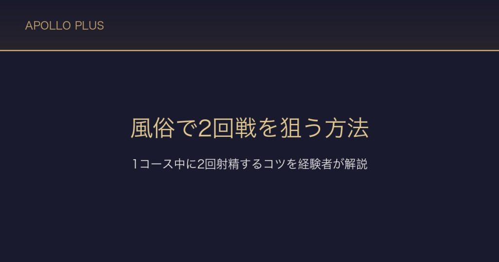 風俗で2回戦を狙う方法｜1コース中に2回射精するコツを経験者が解説