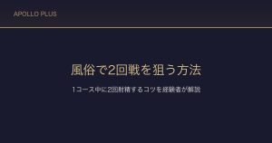 風俗で2回戦を狙う方法｜1コース中に2回射精するコツを経験者が解説