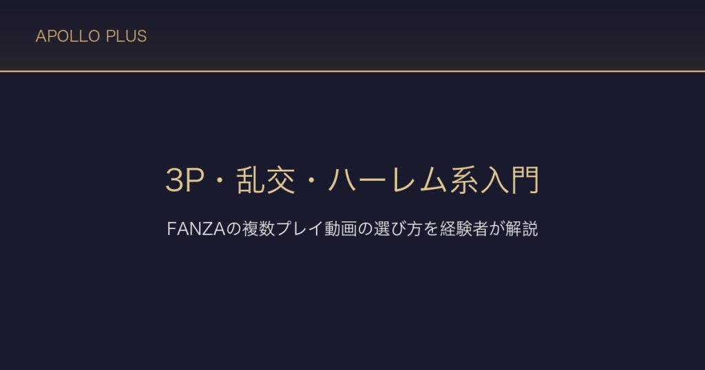 FANZAの3P・乱交・ハーレム系ジャンル入門｜複数プレイ動画の選び方を経験者が解説