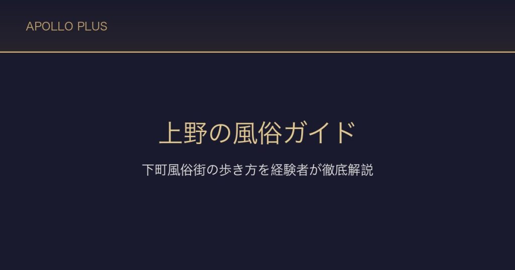 上野の風俗ガイド｜下町風俗街の歩き方を経験者が徹底解説