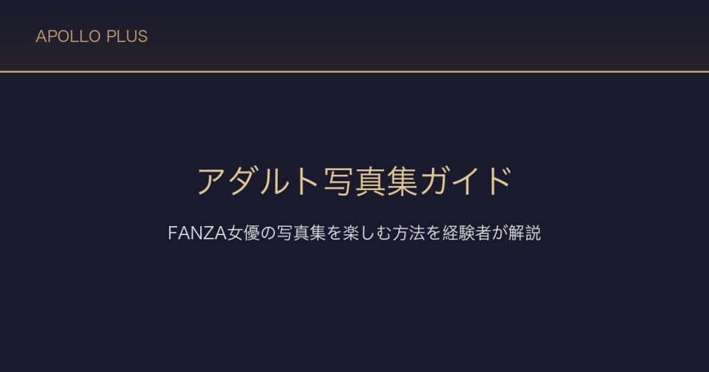 FANZAのアダルト写真集ガイド｜AV女優の写真集を楽しむ方法を経験者が解説