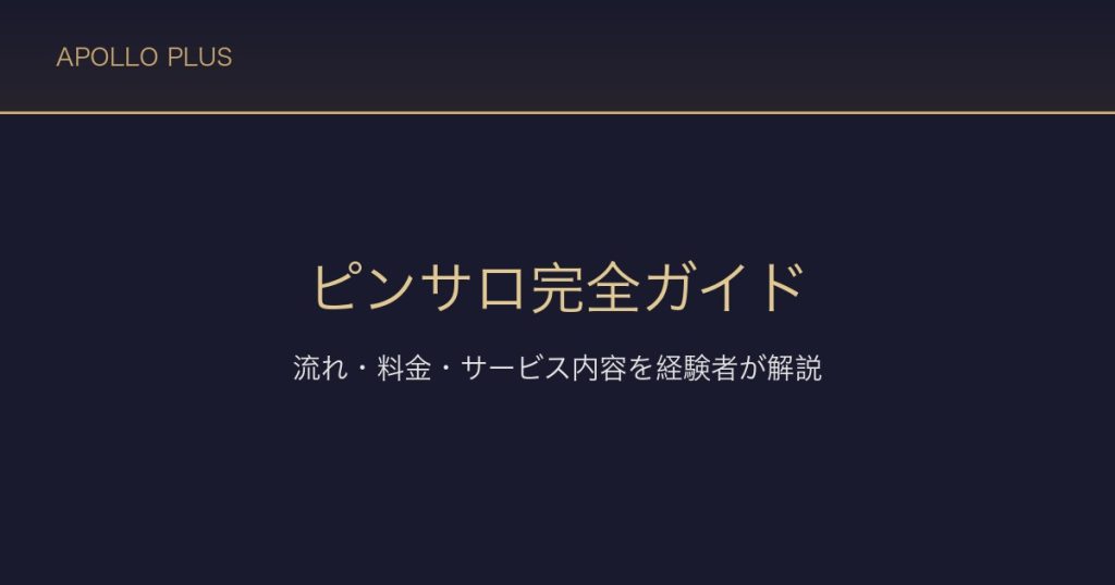ピンサロ完全ガイド｜流れ・料金・サービス内容を経験者が解説