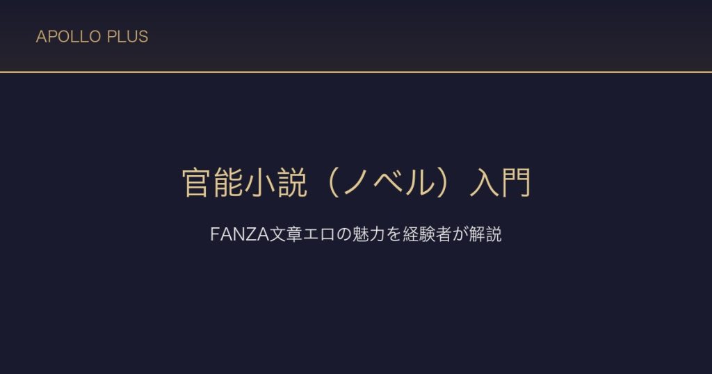 FANZAの官能小説（美少女ノベル）入門ガイド｜文章で楽しむエロの魅力を経験者が解説