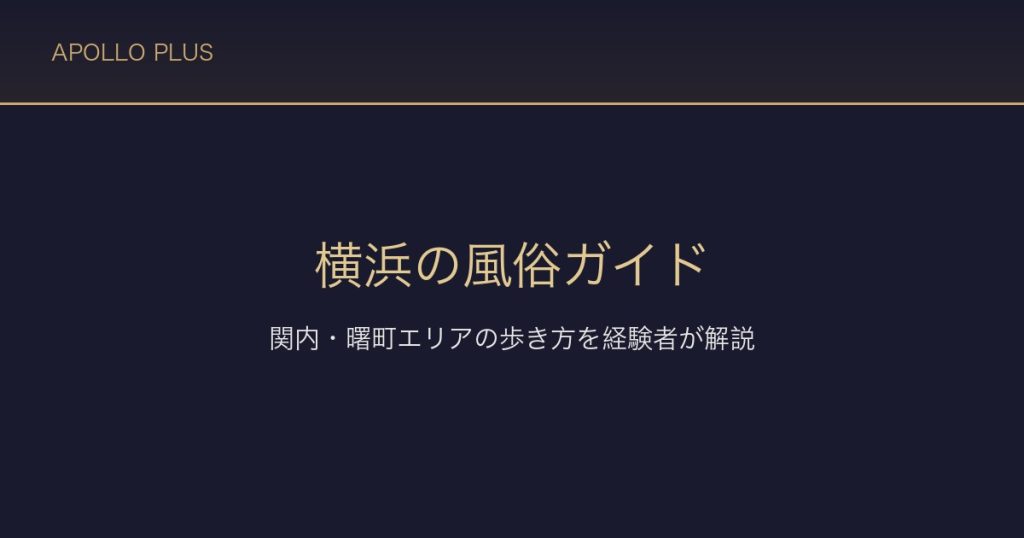 横浜の風俗ガイド｜関内・曙町エリアの歩き方を経験者が徹底解説