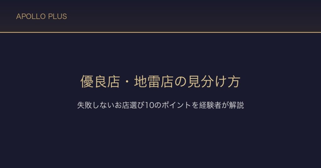 風俗の優良店・地雷店の見分け方｜失敗しないお店選び10のポイントを経験者が解説