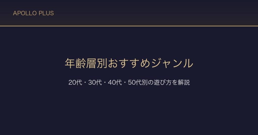 風俗の年齢層別おすすめジャンル｜20代・30代・40代・50代別の遊び方を経験者が解説