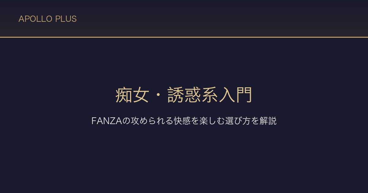 FANZAの痴女・誘惑系入門｜攻められる快感を楽しむ選び方を経験者が解説