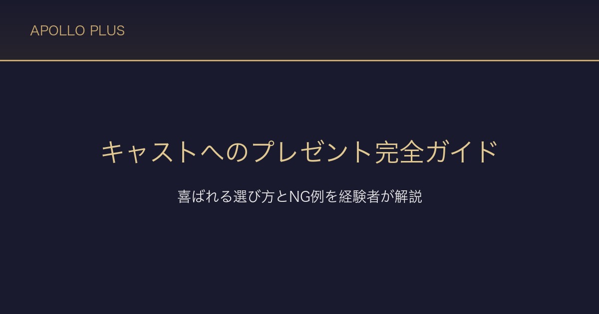 風俗のキャストへのプレゼント完全ガイド｜喜ばれる選び方とNG例を経験者が解説