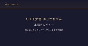 【大宮ソープ CUTE】ゆりかちゃん本指名レビュー｜恋人気分のイチャイチャプレイを本音で評価