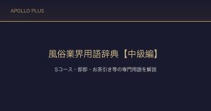 風俗業界用語辞典【中級編】｜Sコース・即即・お茶引き等の専門用語を経験者が解説